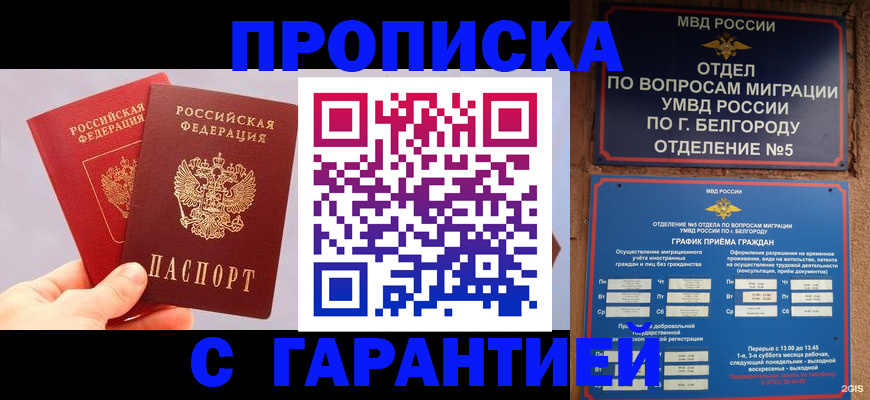 прописка 2025 в Салехарде