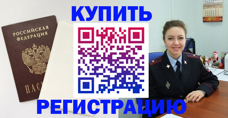 прописка регистрация в Салехарде
